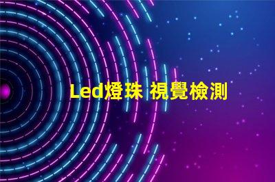 Led燈珠 視覺檢測(cè)